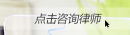 在線(xiàn)咨詢(xún)律師 在線(xiàn)咨詢(xún)律師